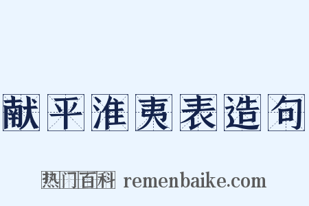 献平淮夷表造句是什么意思的图片